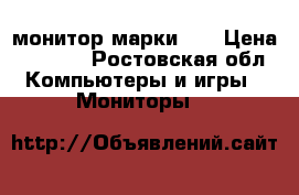 монитор марки LG › Цена ­ 2 500 - Ростовская обл. Компьютеры и игры » Мониторы   